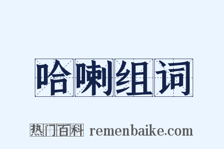 哈喇组词是什么意思的图片